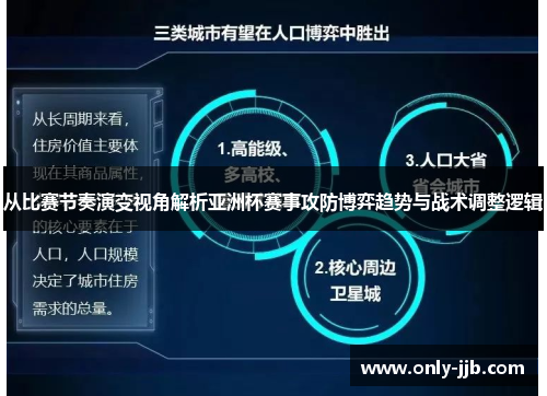 从比赛节奏演变视角解析亚洲杯赛事攻防博弈趋势与战术调整逻辑