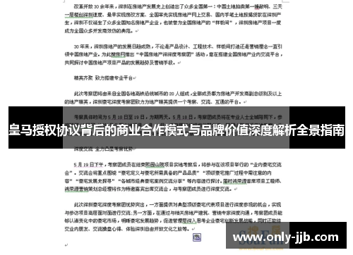 皇马授权协议背后的商业合作模式与品牌价值深度解析全景指南