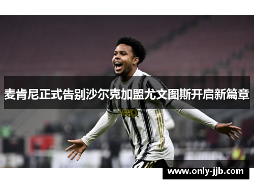 麦肯尼正式告别沙尔克加盟尤文图斯开启新篇章
