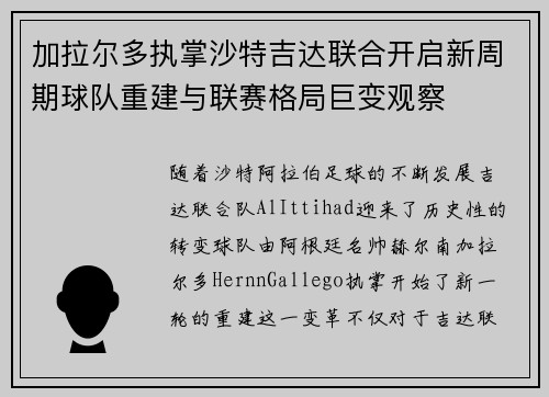 加拉尔多执掌沙特吉达联合开启新周期球队重建与联赛格局巨变观察