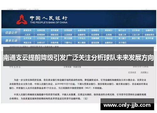 南通支云提前降级引发广泛关注分析球队未来发展方向