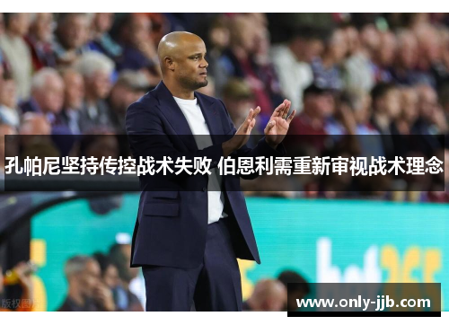 孔帕尼坚持传控战术失败 伯恩利需重新审视战术理念 孔帕尼坚持传控战术失败 伯恩利需重新审视战术理念