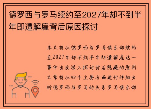 德罗西与罗马续约至2027年却不到半年即遭解雇背后原因探讨 德罗西与罗马续约至2027年却不到半年即遭解雇背后原因探讨