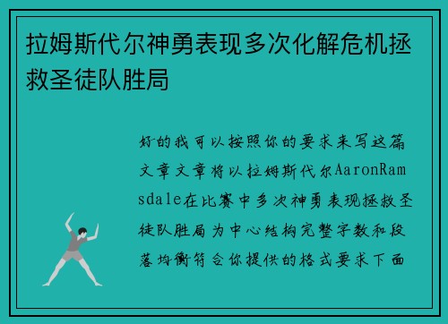 拉姆斯代尔神勇表现多次化解危机拯救圣徒队胜局 拉姆斯代尔神勇表现多次化解危机拯救圣徒队胜局