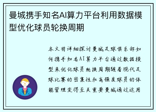 曼城携手知名AI算力平台利用数据模型优化球员轮换周期 曼城携手知名AI算力平台利用数据模型优化球员轮换周期