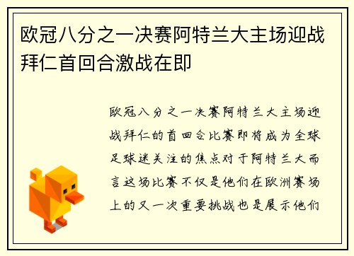 欧冠八分之一决赛阿特兰大主场迎战拜仁首回合激战在即 欧冠八分之一决赛阿特兰大主场迎战拜仁首回合激战在即
