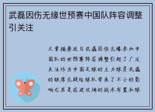 武磊因伤无缘世预赛中国队阵容调整引关注 武磊因伤无缘世预赛中国队阵容调整引关注