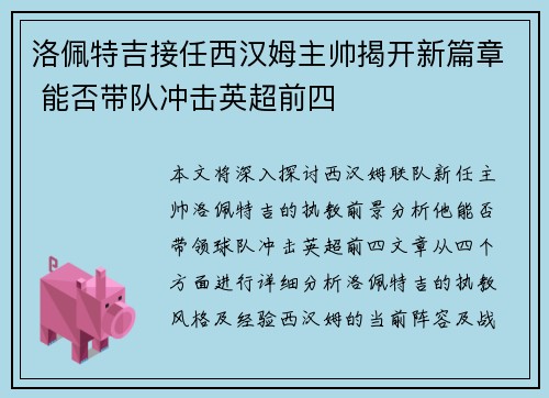 洛佩特吉接任西汉姆主帅揭开新篇章 能否带队冲击英超前四 洛佩特吉接任西汉姆主帅揭开新篇章 能否带队冲击英超前四