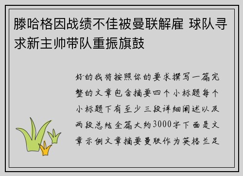 滕哈格因战绩不佳被曼联解雇 球队寻求新主帅带队重振旗鼓
