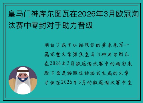 皇马门神库尔图瓦在2026年3月欧冠淘汰赛中零封对手助力晋级 皇马门神库尔图瓦在2026年3月欧冠淘汰赛中零封对手助力晋级