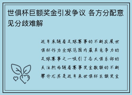 世俱杯巨额奖金引发争议 各方分配意见分歧难解