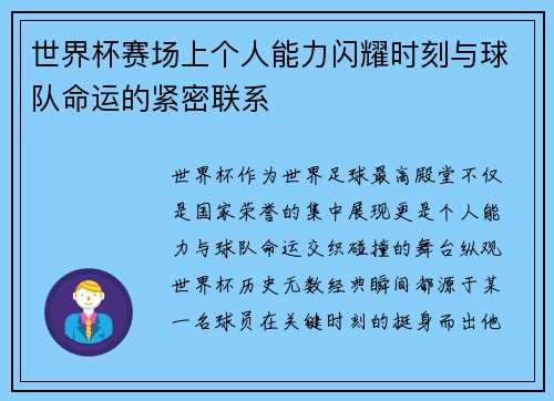 世界杯赛场上个人能力闪耀时刻与球队命运的紧密联系 世界杯赛场上个人能力闪耀时刻与球队命运的紧密联系