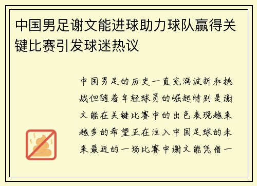 中国男足谢文能进球助力球队赢得关键比赛引发球迷热议 中国男足谢文能进球助力球队赢得关键比赛引发球迷热议