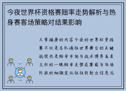 今夜世界杯资格赛赔率走势解析与热身赛客场策略对结果影响 今夜世界杯资格赛赔率走势解析与热身赛客场策略对结果影响