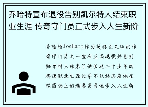乔哈特宣布退役告别凯尔特人结束职业生涯 传奇守门员正式步入人生新阶段 乔哈特宣布退役告别凯尔特人结束职业生涯 传奇守门员正式步入人生新阶段