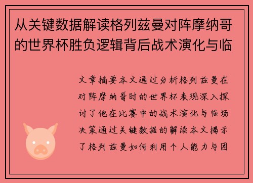 从关键数据解读格列兹曼对阵摩纳哥的世界杯胜负逻辑背后战术演化与临场决策 从关键数据解读格列兹曼对阵摩纳哥的世界杯胜负逻辑背后战术演化与临场决策