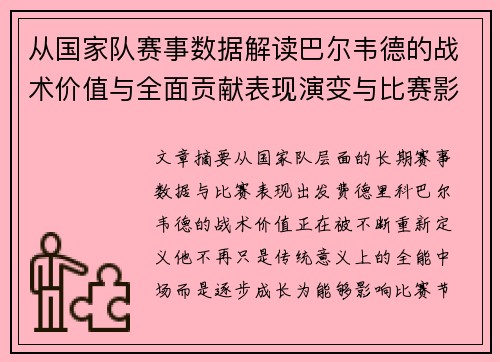 从国家队赛事数据解读巴尔韦德的战术价值与全面贡献表现演变与比赛影响 从国家队赛事数据解读巴尔韦德的战术价值与全面贡献表现演变与比赛影响