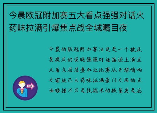 今晨欧冠附加赛五大看点强强对话火药味拉满引爆焦点战全城瞩目夜 今晨欧冠附加赛五大看点强强对话火药味拉满引爆焦点战全城瞩目夜