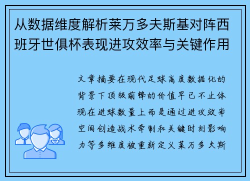 从数据维度解析莱万多夫斯基对阵西班牙世俱杯表现进攻效率与关键作用 从数据维度解析莱万多夫斯基对阵西班牙世俱杯表现进攻效率与关键作用