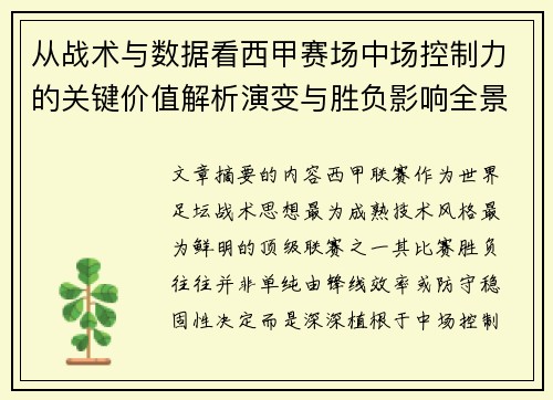 从战术与数据看西甲赛场中场控制力的关键价值解析演变与胜负影响全景 从战术与数据看西甲赛场中场控制力的关键价值解析演变与胜负影响全景