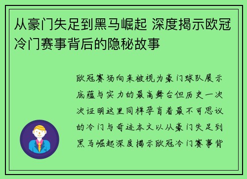从豪门失足到黑马崛起 深度揭示欧冠冷门赛事背后的隐秘故事 从豪门失足到黑马崛起 深度揭示欧冠冷门赛事背后的隐秘故事