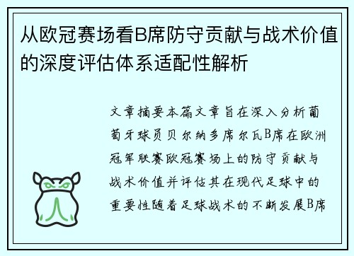 从欧冠赛场看B席防守贡献与战术价值的深度评估体系适配性解析 从欧冠赛场看B席防守贡献与战术价值的深度评估体系适配性解析