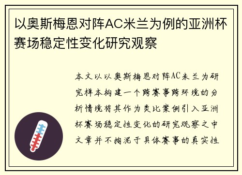 以奥斯梅恩对阵AC米兰为例的亚洲杯赛场稳定性变化研究观察 以奥斯梅恩对阵AC米兰为例的亚洲杯赛场稳定性变化研究观察