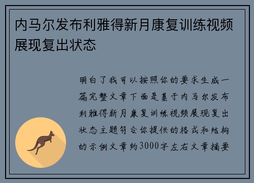 内马尔发布利雅得新月康复训练视频展现复出状态 内马尔发布利雅得新月康复训练视频展现复出状态