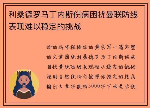 利桑德罗马丁内斯伤病困扰曼联防线表现难以稳定的挑战 利桑德罗马丁内斯伤病困扰曼联防线表现难以稳定的挑战