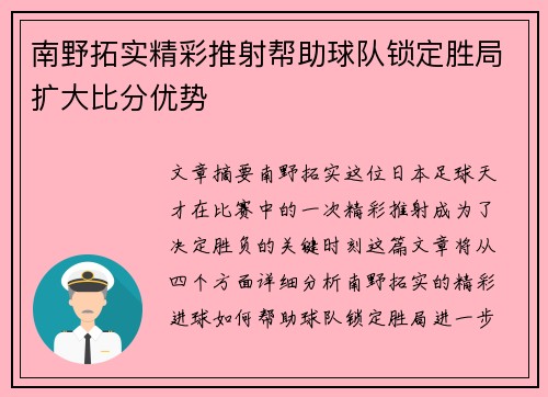 南野拓实精彩推射帮助球队锁定胜局扩大比分优势 南野拓实精彩推射帮助球队锁定胜局扩大比分优势
