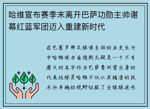 哈维宣布赛季末离开巴萨功勋主帅谢幕红蓝军团迈入重建新时代 哈维宣布赛季末离开巴萨功勋主帅谢幕红蓝军团迈入重建新时代
