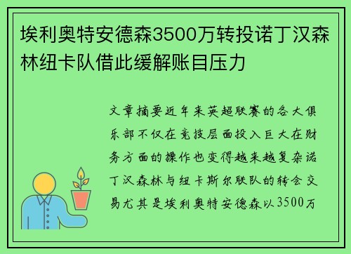 埃利奥特安德森3500万转投诺丁汉森林纽卡队借此缓解账目压力 埃利奥特安德森3500万转投诺丁汉森林纽卡队借此缓解账目压力