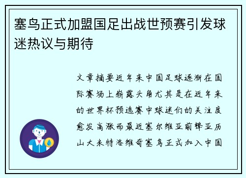 塞鸟正式加盟国足出战世预赛引发球迷热议与期待 塞鸟正式加盟国足出战世预赛引发球迷热议与期待
