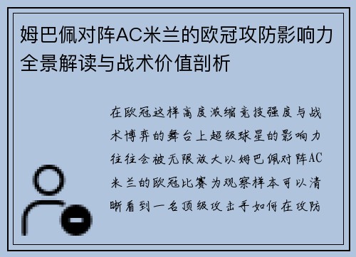 姆巴佩对阵AC米兰的欧冠攻防影响力全景解读与战术价值剖析 姆巴佩对阵AC米兰的欧冠攻防影响力全景解读与战术价值剖析