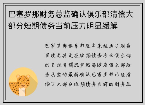 巴塞罗那财务总监确认俱乐部清偿大部分短期债务当前压力明显缓解 巴塞罗那财务总监确认俱乐部清偿大部分短期债务当前压力明显缓解