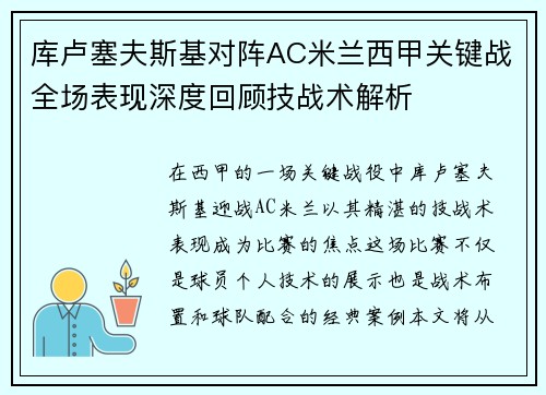 库卢塞夫斯基对阵AC米兰西甲关键战全场表现深度回顾技战术解析 库卢塞夫斯基对阵AC米兰西甲关键战全场表现深度回顾技战术解析