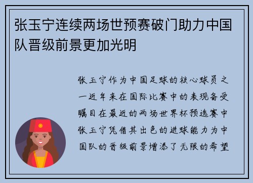张玉宁连续两场世预赛破门助力中国队晋级前景更加光明 张玉宁连续两场世预赛破门助力中国队晋级前景更加光明