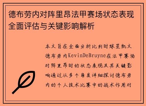 德布劳内对阵里昂法甲赛场状态表现全面评估与关键影响解析 德布劳内对阵里昂法甲赛场状态表现全面评估与关键影响解析