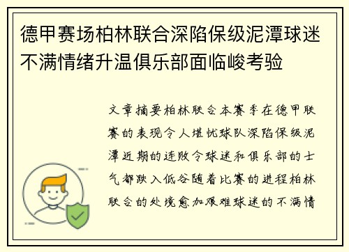 德甲赛场柏林联合深陷保级泥潭球迷不满情绪升温俱乐部面临峻考验 德甲赛场柏林联合深陷保级泥潭球迷不满情绪升温俱乐部面临峻考验
