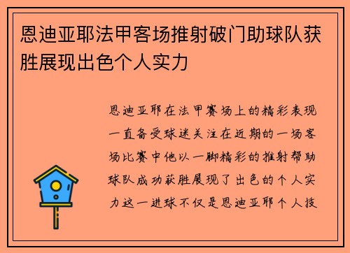恩迪亚耶法甲客场推射破门助球队获胜展现出色个人实力 恩迪亚耶法甲客场推射破门助球队获胜展现出色个人实力