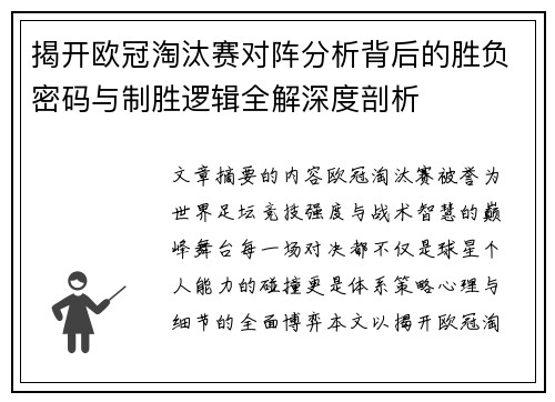 揭开欧冠淘汰赛对阵分析背后的胜负密码与制胜逻辑全解深度剖析 揭开欧冠淘汰赛对阵分析背后的胜负密码与制胜逻辑全解深度剖析