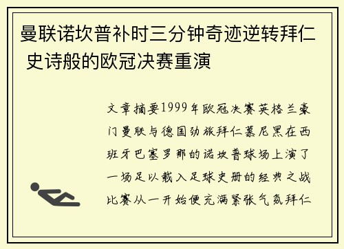 曼联诺坎普补时三分钟奇迹逆转拜仁 史诗般的欧冠决赛重演 曼联诺坎普补时三分钟奇迹逆转拜仁 史诗般的欧冠决赛重演