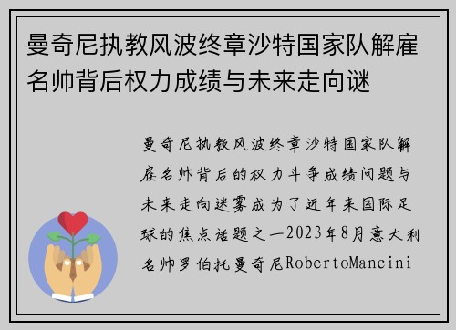 曼奇尼执教风波终章沙特国家队解雇名帅背后权力成绩与未来走向谜 曼奇尼执教风波终章沙特国家队解雇名帅背后权力成绩与未来走向谜