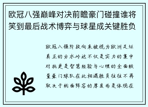 欧冠八强巅峰对决前瞻豪门碰撞谁将笑到最后战术博弈与球星成关键胜负手 欧冠八强巅峰对决前瞻豪门碰撞谁将笑到最后战术博弈与球星成关键胜负手