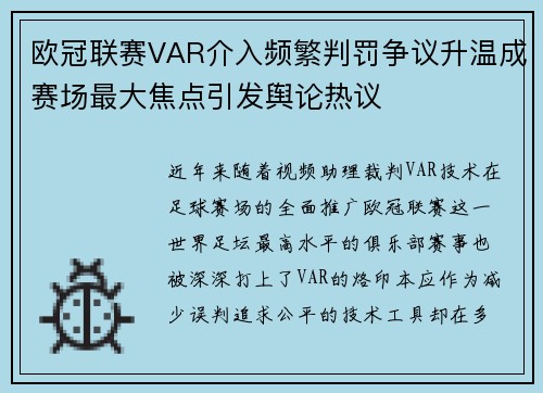 欧冠联赛VAR介入频繁判罚争议升温成赛场最大焦点引发舆论热议 欧冠联赛VAR介入频繁判罚争议升温成赛场最大焦点引发舆论热议