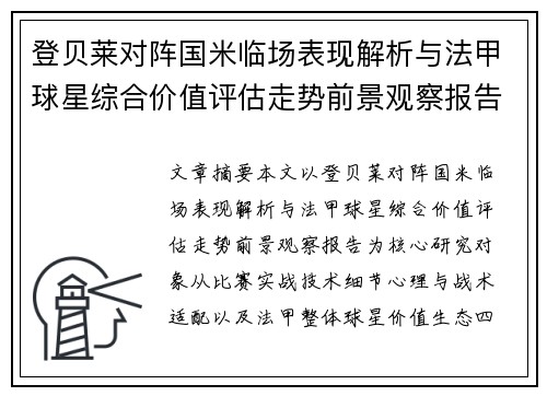 登贝莱对阵国米临场表现解析与法甲球星综合价值评估走势前景观察报告 登贝莱对阵国米临场表现解析与法甲球星综合价值评估走势前景观察报告