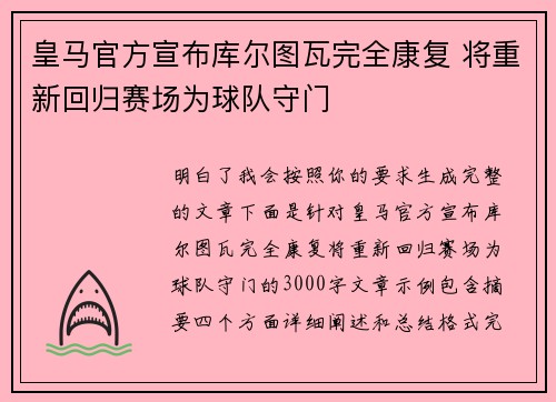 皇马官方宣布库尔图瓦完全康复 将重新回归赛场为球队守门 皇马官方宣布库尔图瓦完全康复 将重新回归赛场为球队守门
