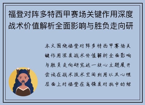 福登对阵多特西甲赛场关键作用深度战术价值解析全面影响与胜负走向研究