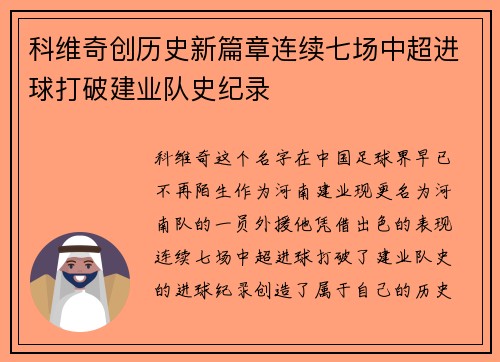 科维奇创历史新篇章连续七场中超进球打破建业队史纪录