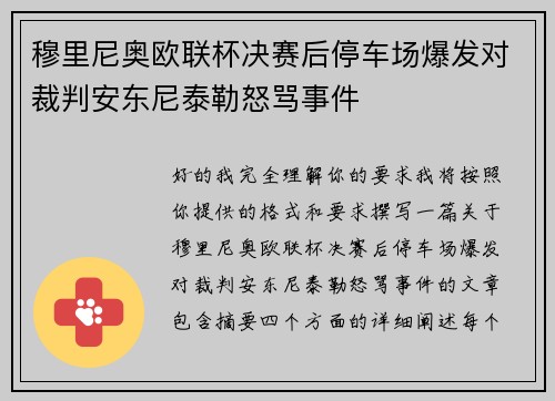 穆里尼奥欧联杯决赛后停车场爆发对裁判安东尼泰勒怒骂事件